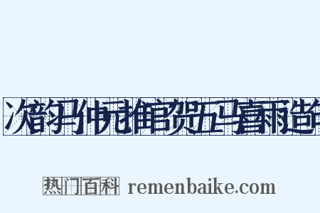 次韵马仲元推官贺五马喜雨造句是什么意思的图片